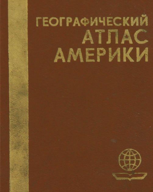 Географический атлас Америки
